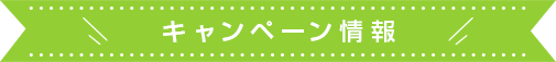 キャンペーン情報