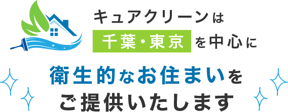 キュアクリーンは千葉・東京を中心に衛生的なお住まいをご提供いたします